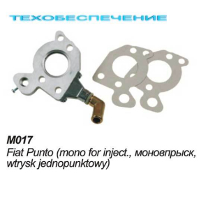 Миксер М017 Fiat Punto, моно впрыск