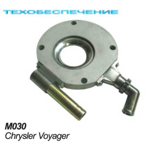 Миксер М030 Chrysler Voyager