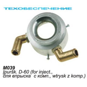 Миксер М039 D-60мм, для впрыска с компенс.