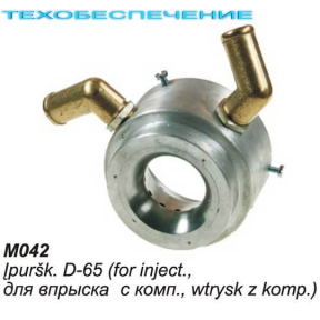 Миксер М042 D-65мм, для впрыска с компенс.