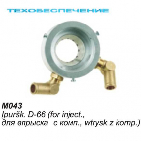 Миксер М043 D-66мм, для впрыска с компенс.