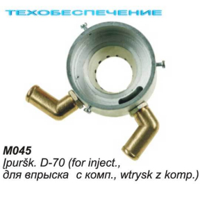 Миксер М045 D-70мм, для впрыска с компенс.