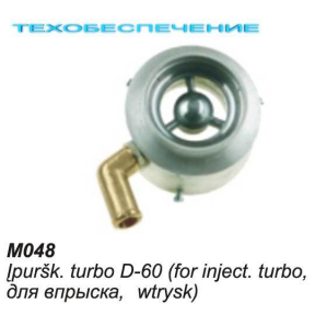 Миксер М048 D-60мм, впрыск турбо